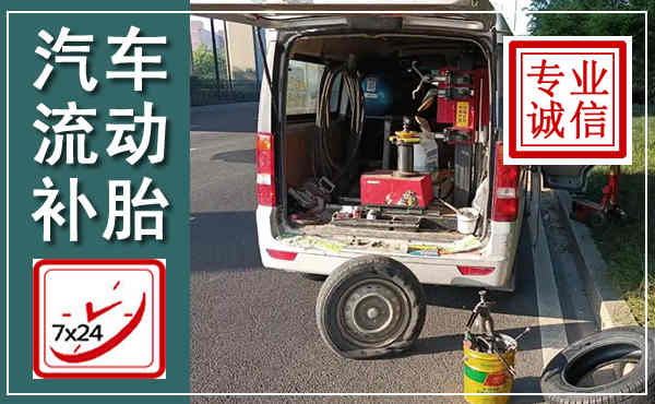 东港汽车流动补胎,附近补胎电话