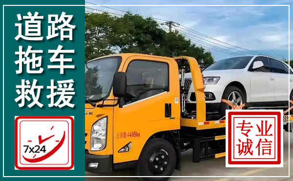东港拖车救援,汽车救援拖车电话