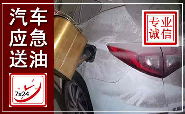 东港汽车送油救援,附近上门送油电话