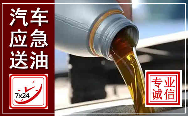 东港汽车送燃油救援,附近上门送燃油电话