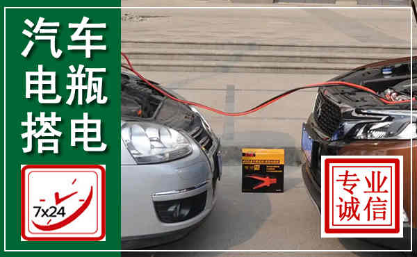 东港汽车搭电,附近电瓶搭电救援电话