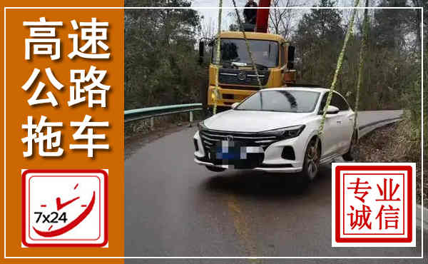 东港高速公路拖车,附近高速公路拖车救援电话