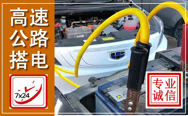 东港高速公路汽车搭电,中途电瓶维修电话