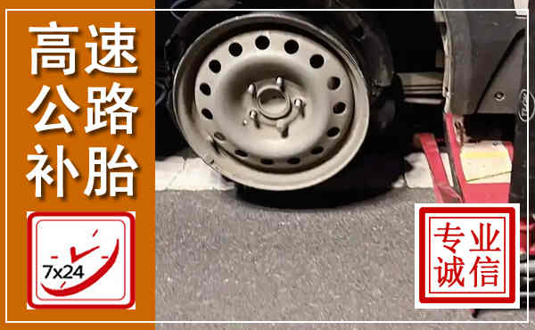 东港高速公路流动补胎,汽车换轮胎电话