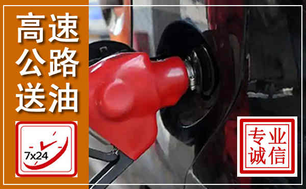 东港高速公路汽车送油,汽车救援送油电话