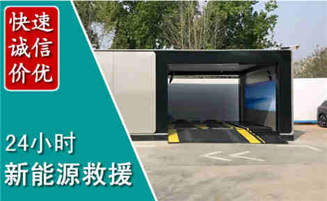 东港新能源汽车救援场景与案例